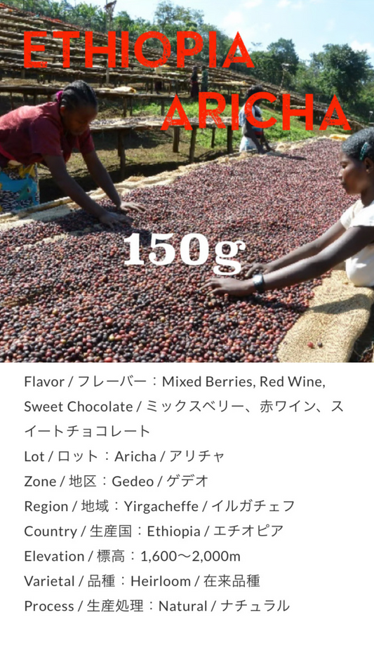 Ethiopia ARICHA Natural 150g by Unlimited Coffee Roasters (東京)