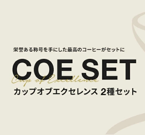 COE 2x100g SET by Takamura Coffee Roasters (大阪)