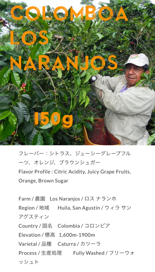 Colombia Los Naranjos Fully Washed 150g by Unlimited Coffee Roasters (東京)