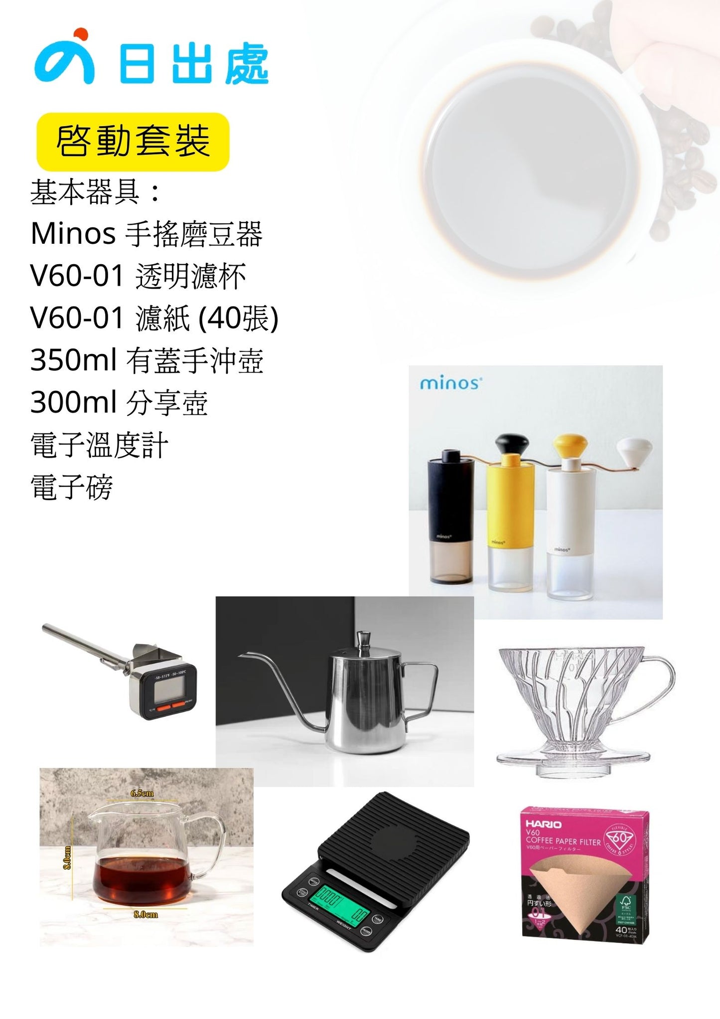 手沖咖啡 啟動套裝