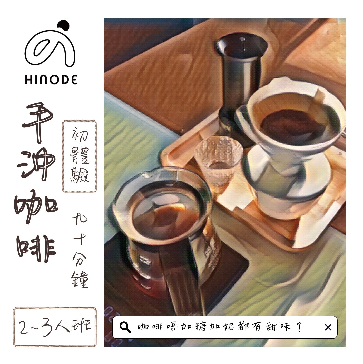 日出處 手沖咖啡初體驗 (手沖初階, 手沖咖啡班, Handdrip Coffee Beginners)