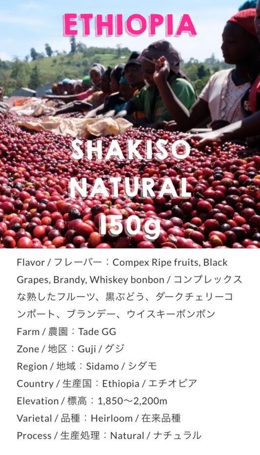 Ethiopia Sidamo Shakiso 1.850-2.200m Natural by Unlimited Coffee Roasters (东京)