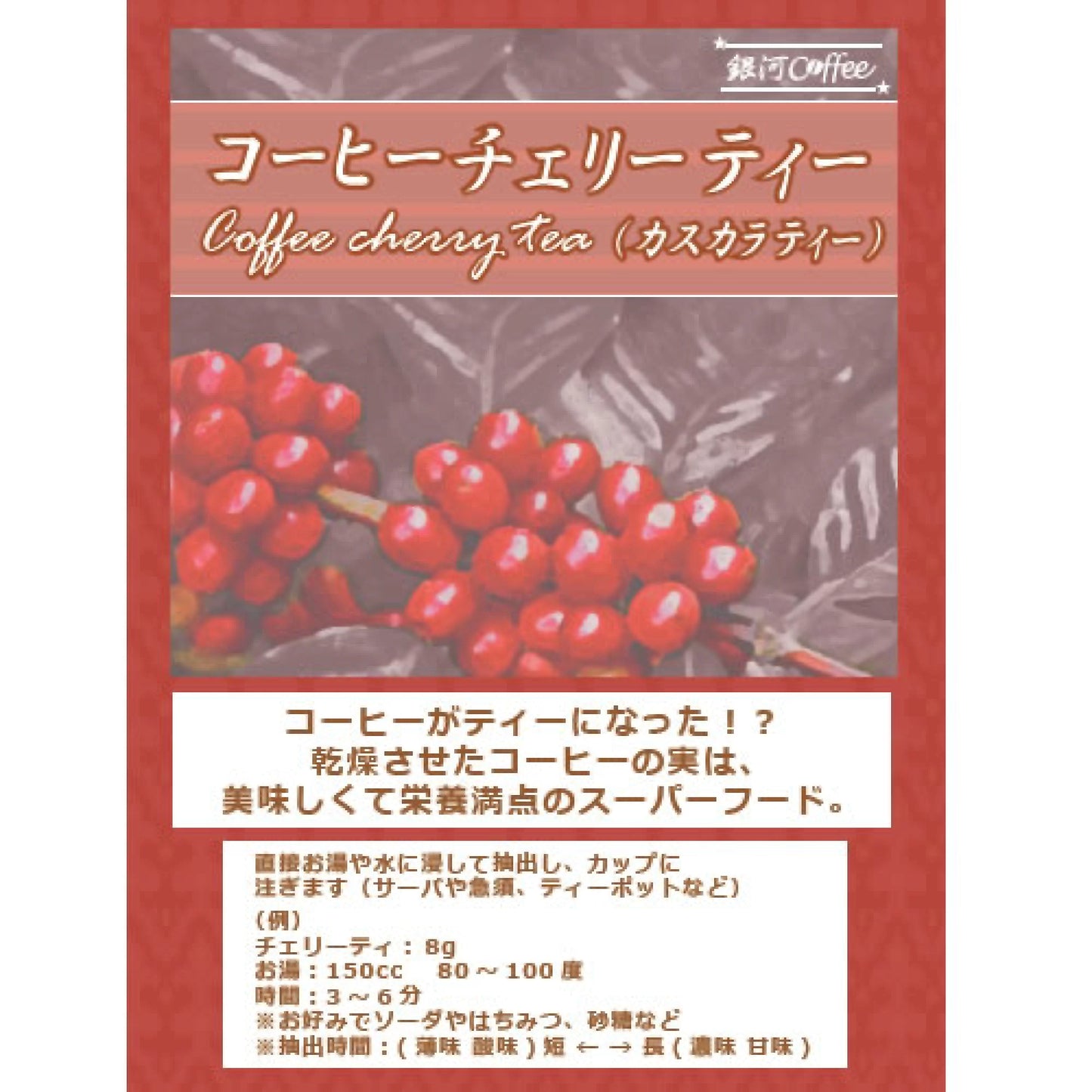 咖啡果皮茶 Cascara by 銀河Coffee (千葉)