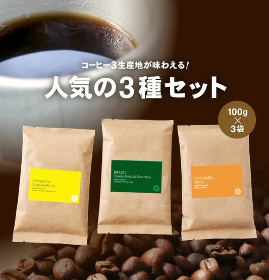 經濟 3x100g SET by Takamura Coffee Roasters (大阪)