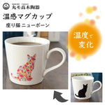 Load image into Gallery viewer, Maruma Takagi pottery cat thermochromic cup (parallel import)
